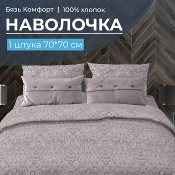 Наволочка 70*70 см, бязь "Комфорт" (220) (Дамаск, шоколад)