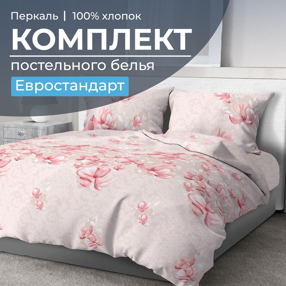 Комплект постельного белья Евростандарт, перкаль (Магнолия)