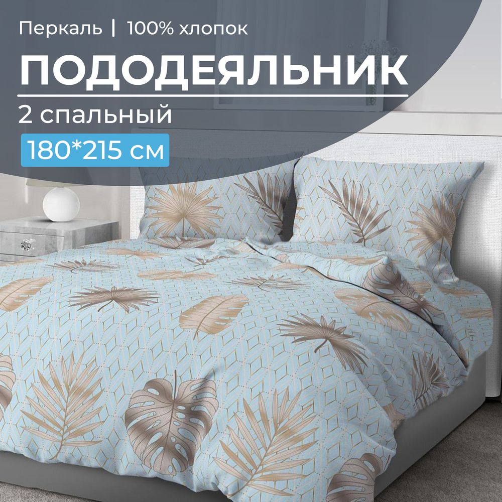 Пододеяльник 2-спальный, перкаль (Перре)