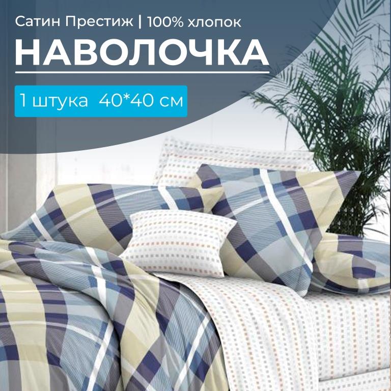 Наволочка 40*40 см, сатин "Престиж", на клапане (Альбион (основа))