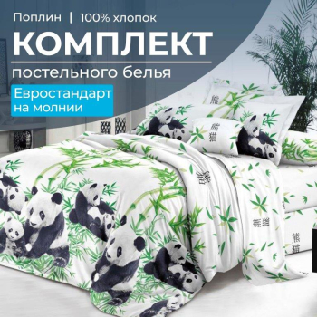 Комплект постельного белья Евростандарт, на молнии, поплин (Панды)