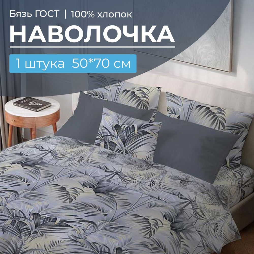 Наволочка 50*70 см, бязь ГОСТ, на клапане (Тропический дождь)