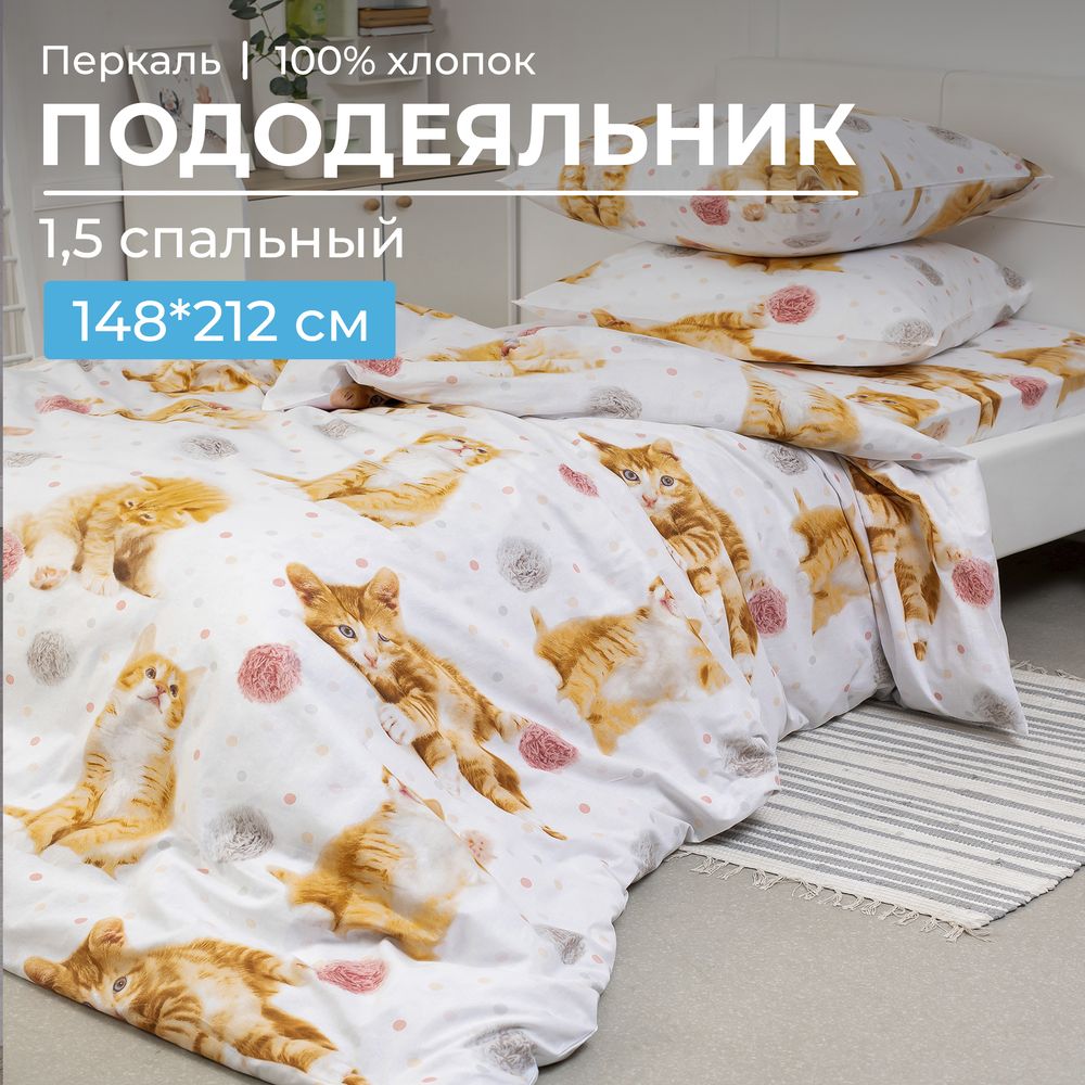 Пододеяльник 1,5-спальный, перкаль, детская расцветка (Рыжие котята)