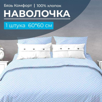 Наволочка 60*60 см, бязь "Комфорт" (Виши, голубой)