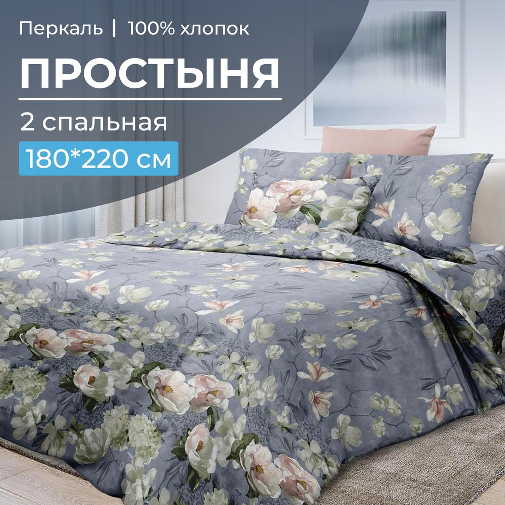 Простыня 2-спальная, перкаль (Нигури)