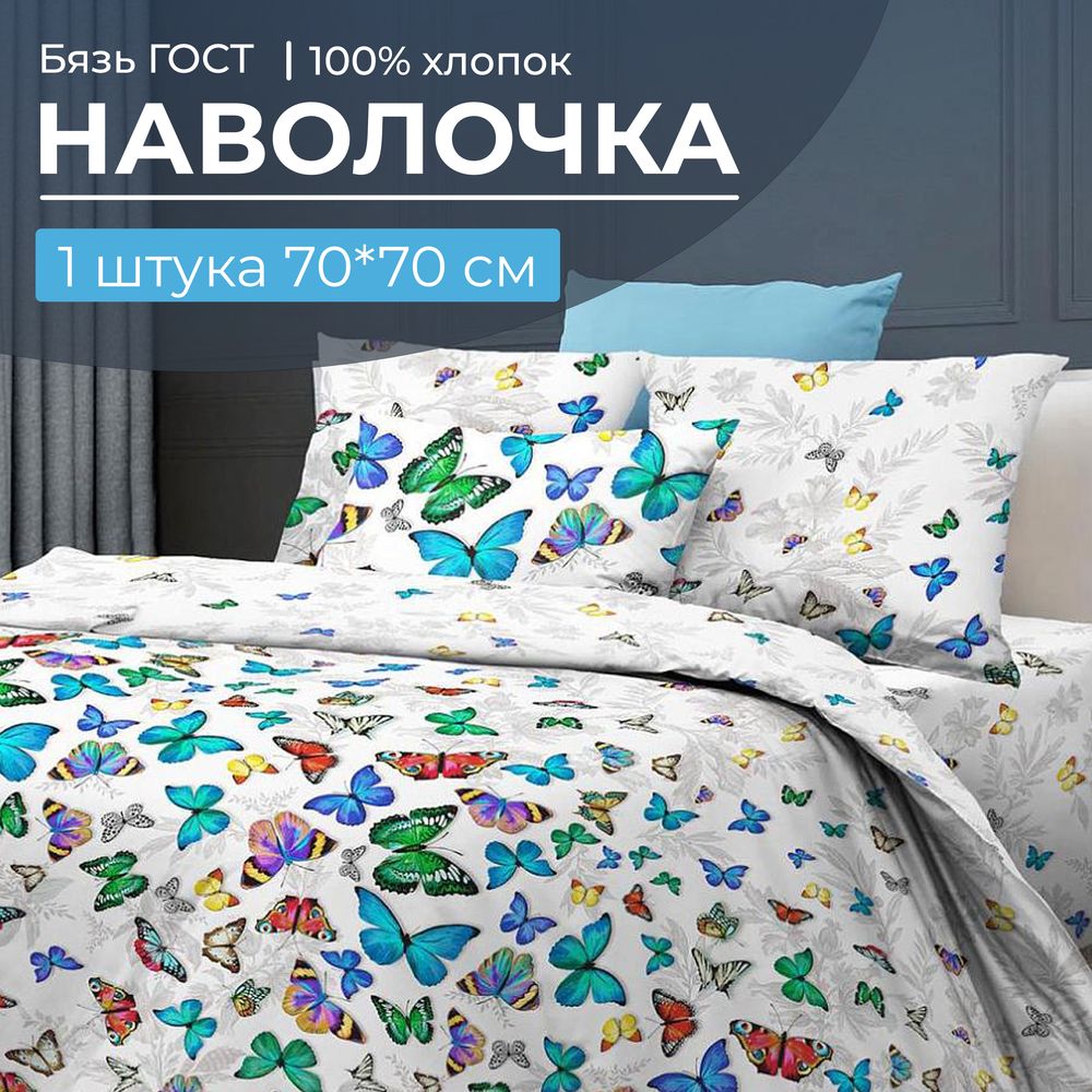 Наволочка 70*70 см, бязь ГОСТ (220) (Бергамо)