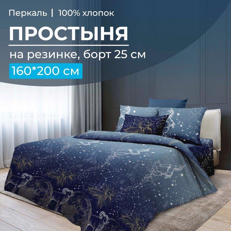 Простыня на резинке 160*200 см, перкаль, борт 25 см (Млечный путь)