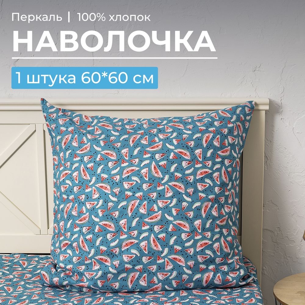 Наволочка 60*60 см, перкаль, детская расцветка (Арбузики, бирюзовый)