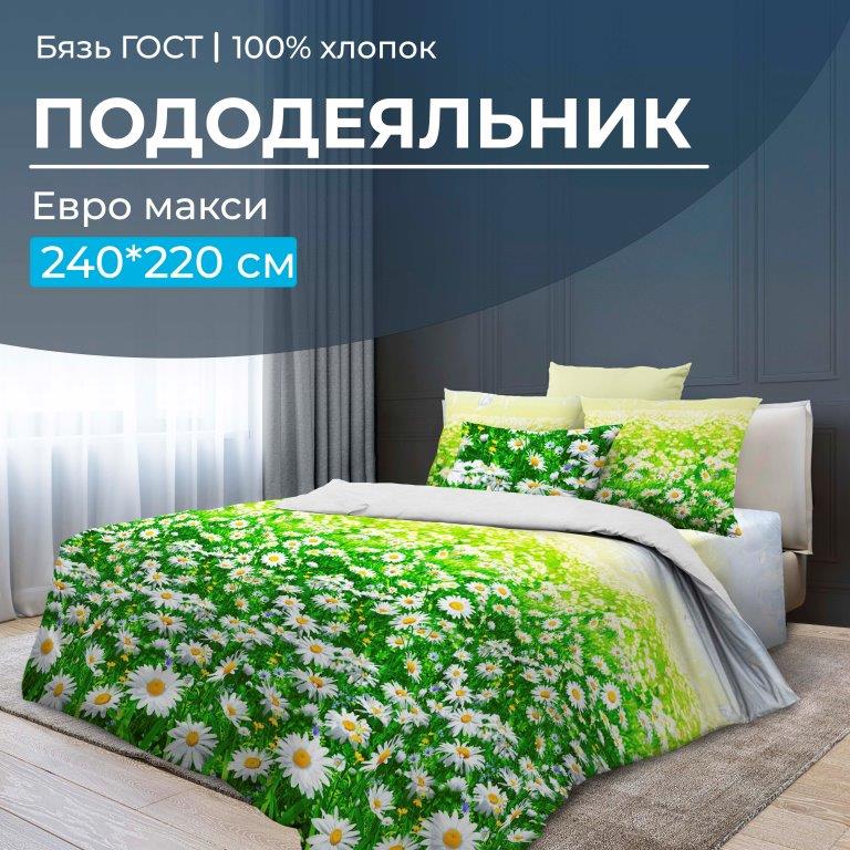 Пододеяльник Евромакси, бязь ГОСТ (Ромашковое поле)