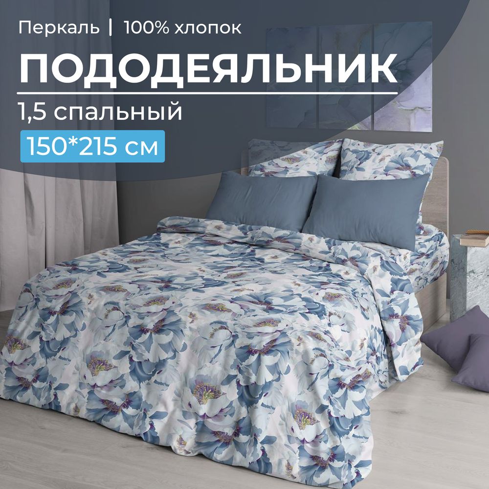Пододеяльник 1,5-спальный, перкаль (Альба)