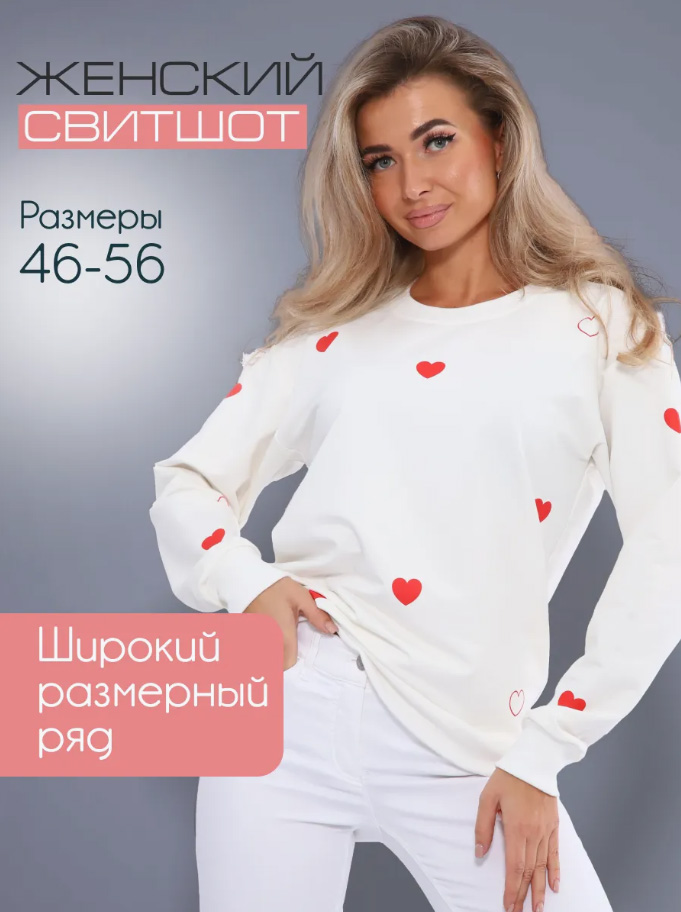 Свитшот женский, модель 173, трикотаж (Романтика, молочный)