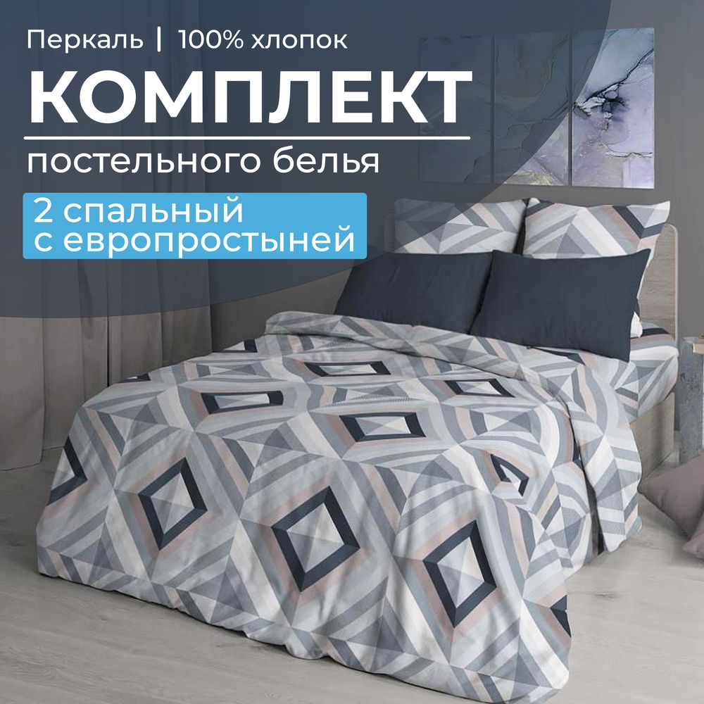 Комплект постельного белья 2-спальный с Евро простыней, перкаль (Графис, серый)