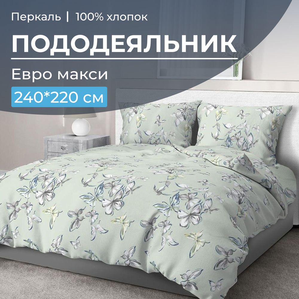 Пододеяльник Евромакси 240*220 см, перкаль (Астерия, мятный)