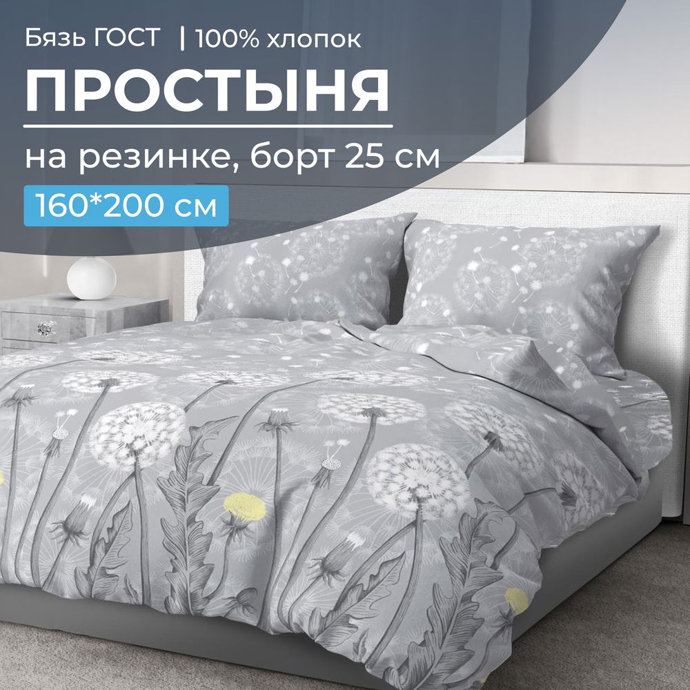 Простыня на резинке 160*200 см, бязь ГОСТ, борт 25 см (Бредбери)