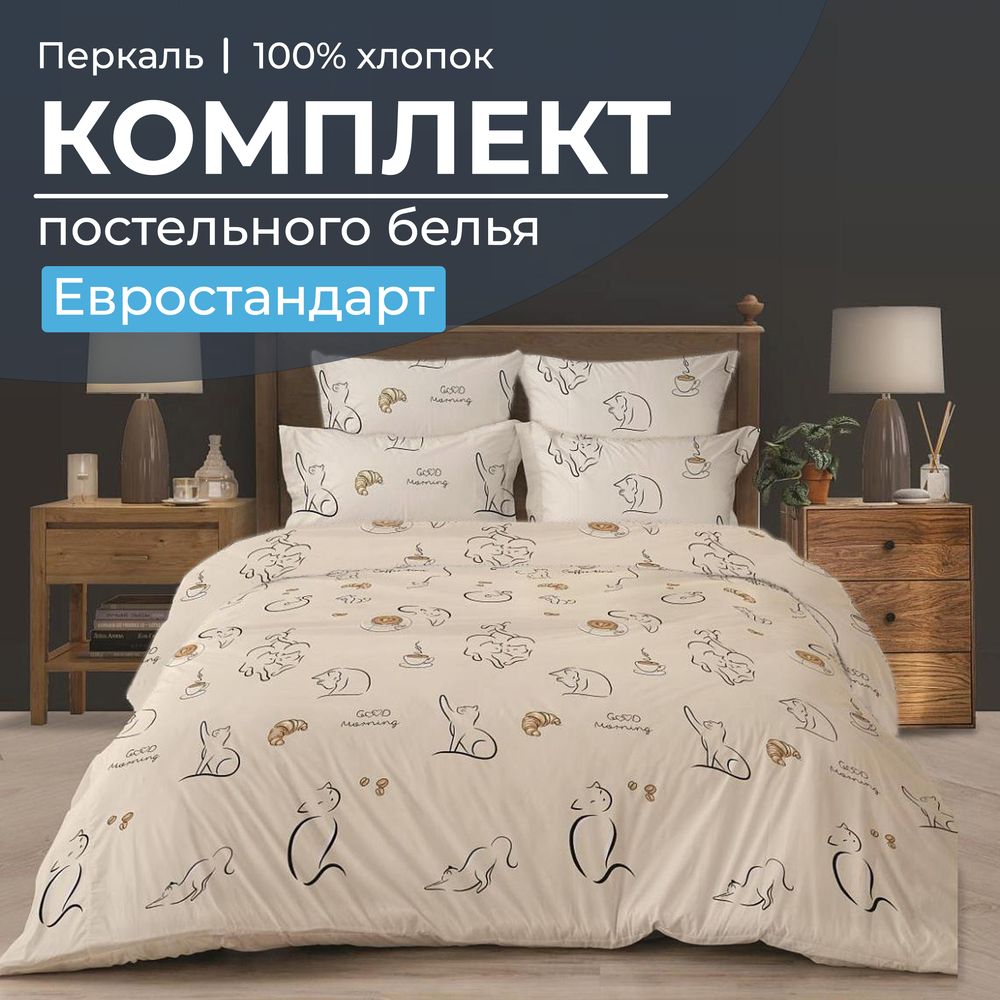 Комплект постельного белья Евростандарт, перкаль (Котолатте)