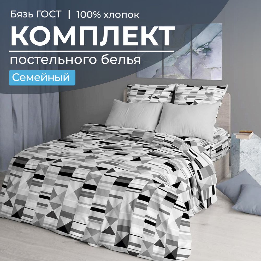 Комплект постельного белья Семейный, бязь  ГОСТ (Монмартр)