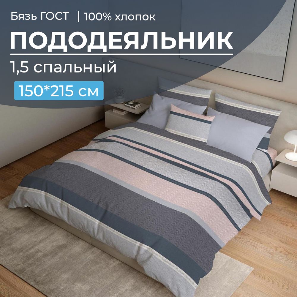 Пододеяльник 1,5-спальный, бязь ГОСТ (220) (Лотте)