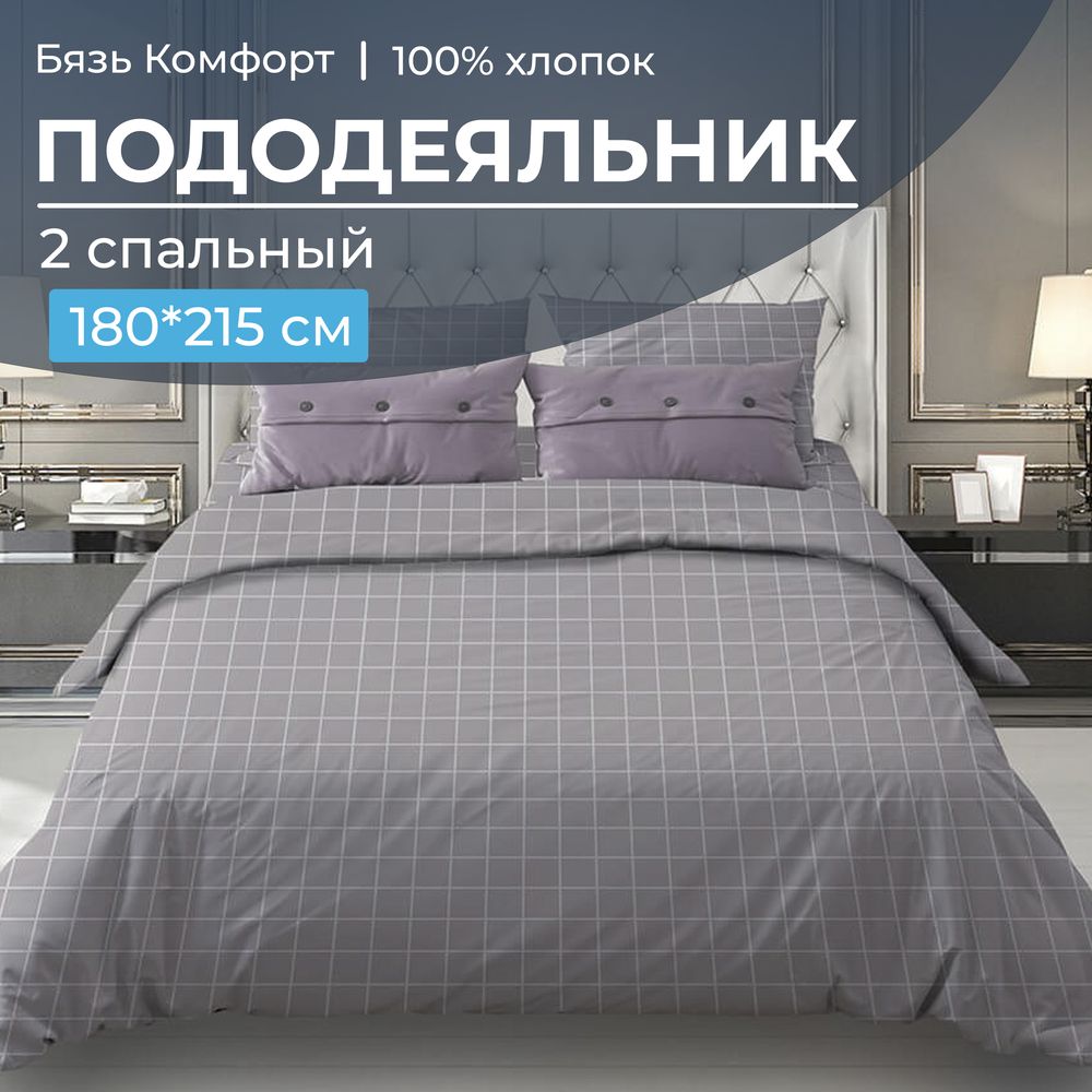 Пододеяльник 2-спальный, бязь "Комфорт" (Таттерсол, серо-бежевый)