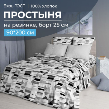 Простыня на резинке 090*200 см, бязь ГОСТ, борт 25 см (Монмартр)