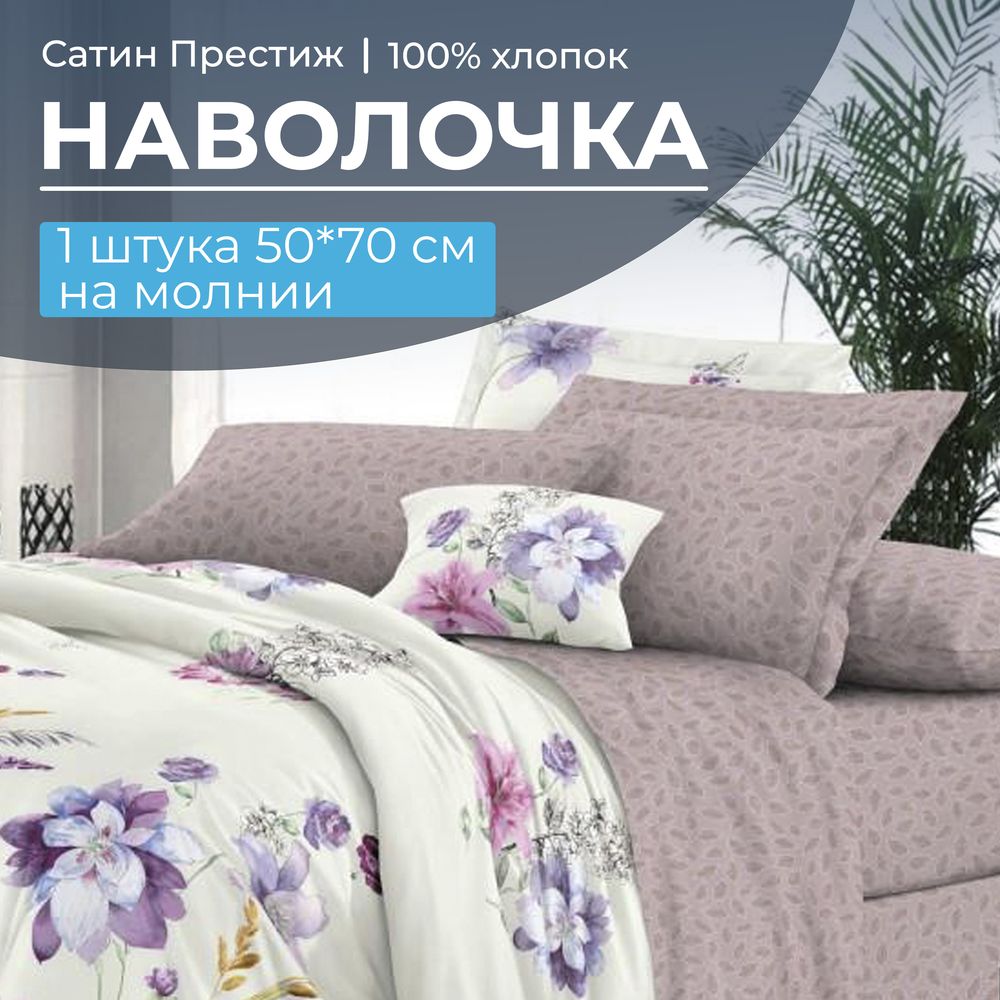 Наволочка 50*70 см, сатин "Престиж", на молнии (Элисия основа)