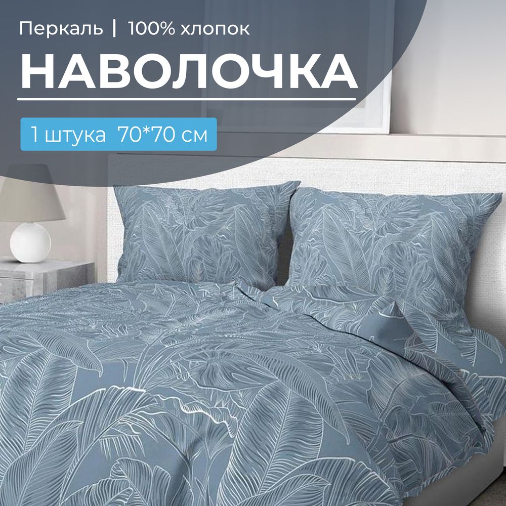 Наволочка 70*70 см, перкаль (Таинственный остров)