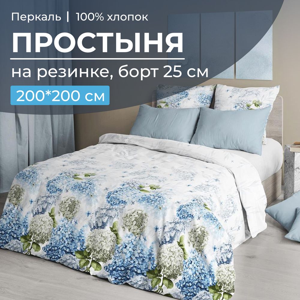 Простыня на резинке 200*200 см, перкаль, борт 25 см (Тиара)