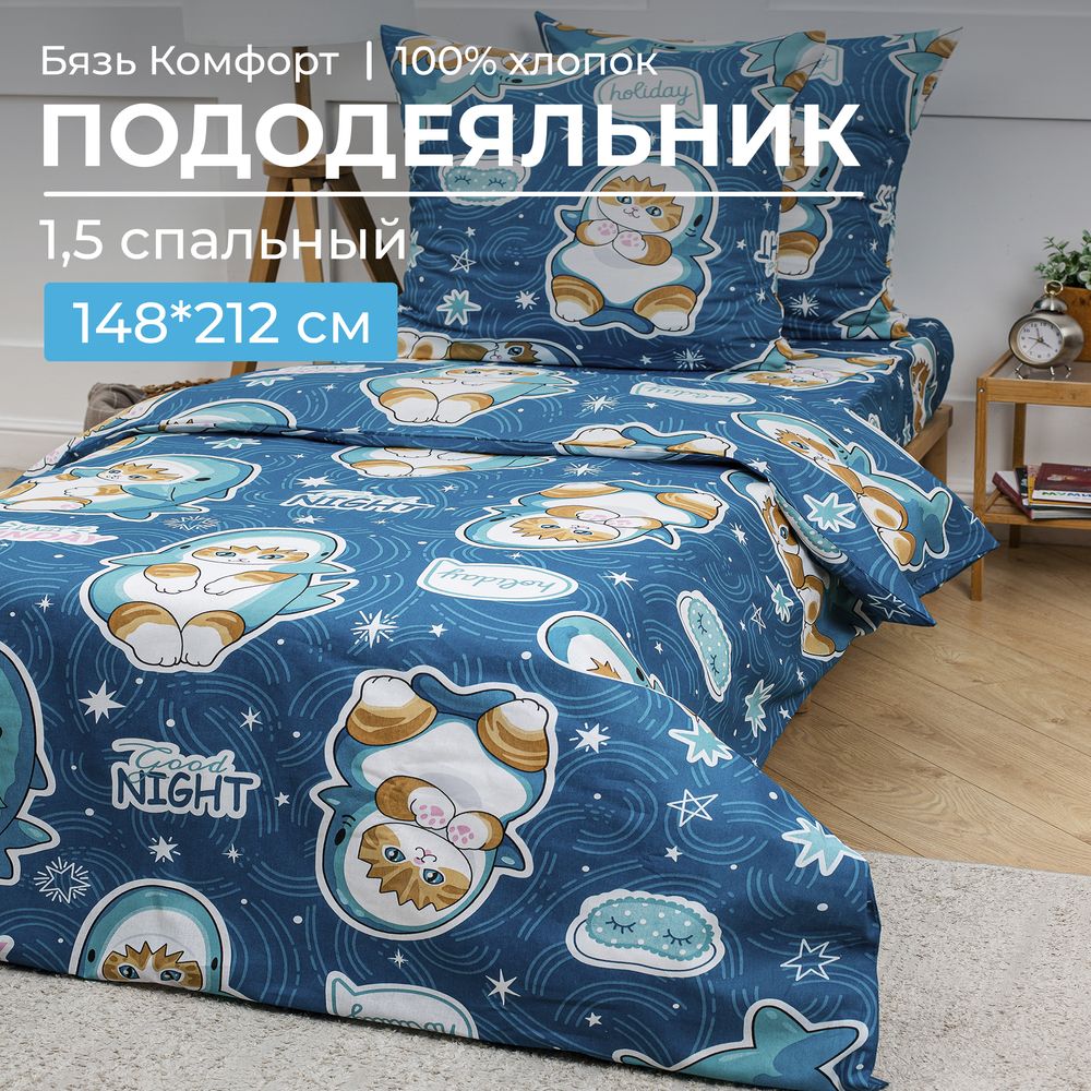 Пододеяльник 1,5-спальный, бязь "Комфорт", детская расцветка (Кот Акула)