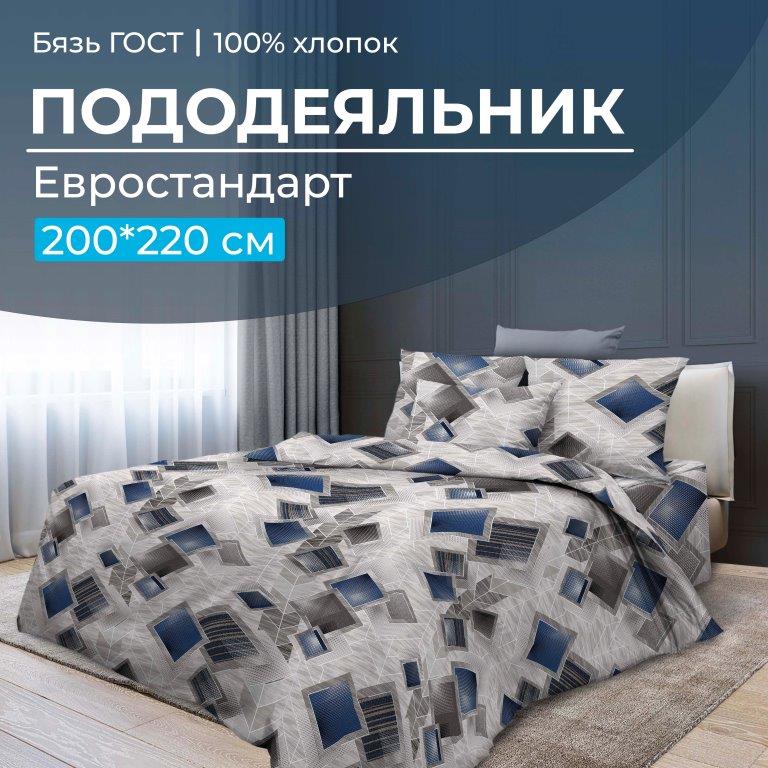 Пододеяльник Евростандарт, бязь ГОСТ (Марсель)