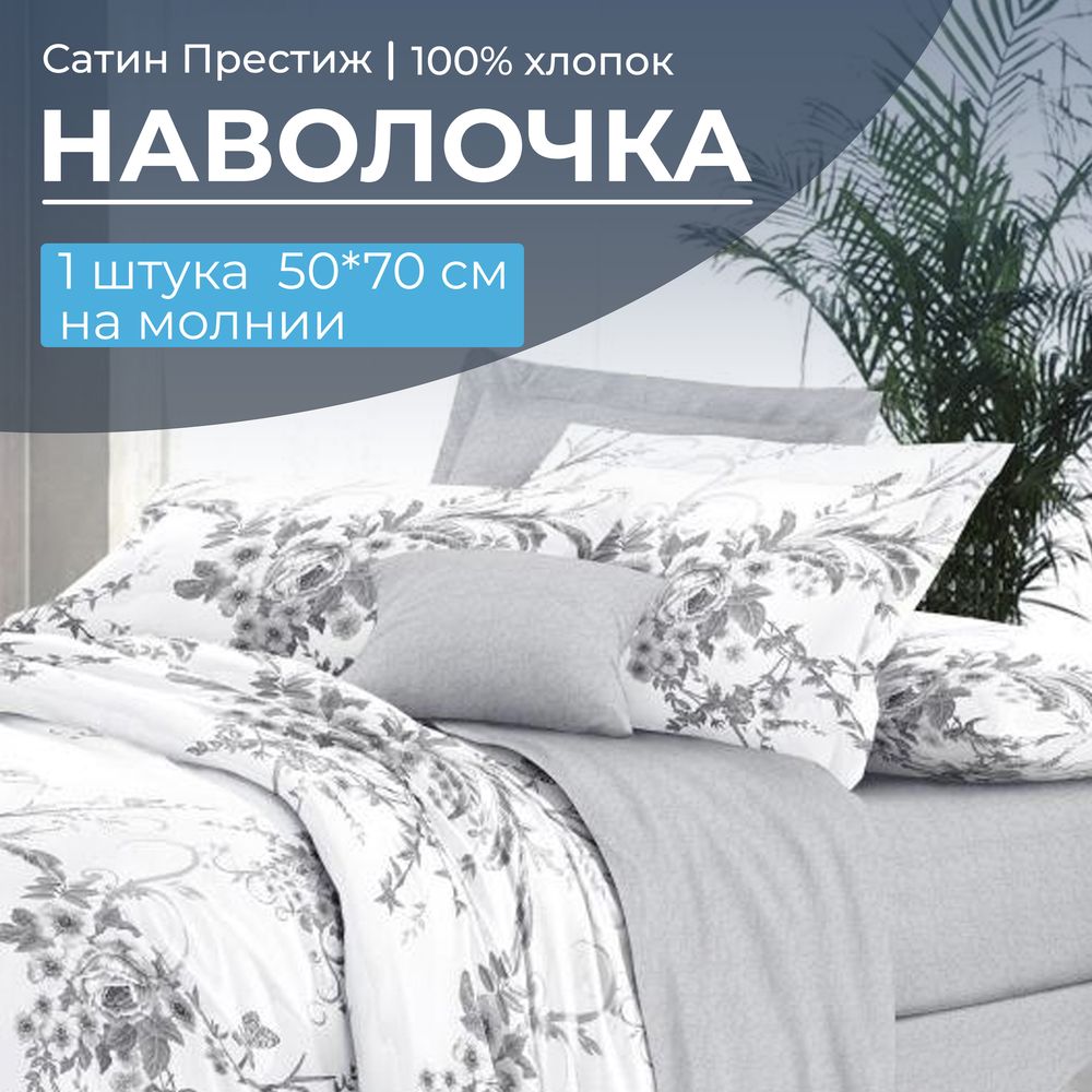 Наволочка 50*70 см, сатин 