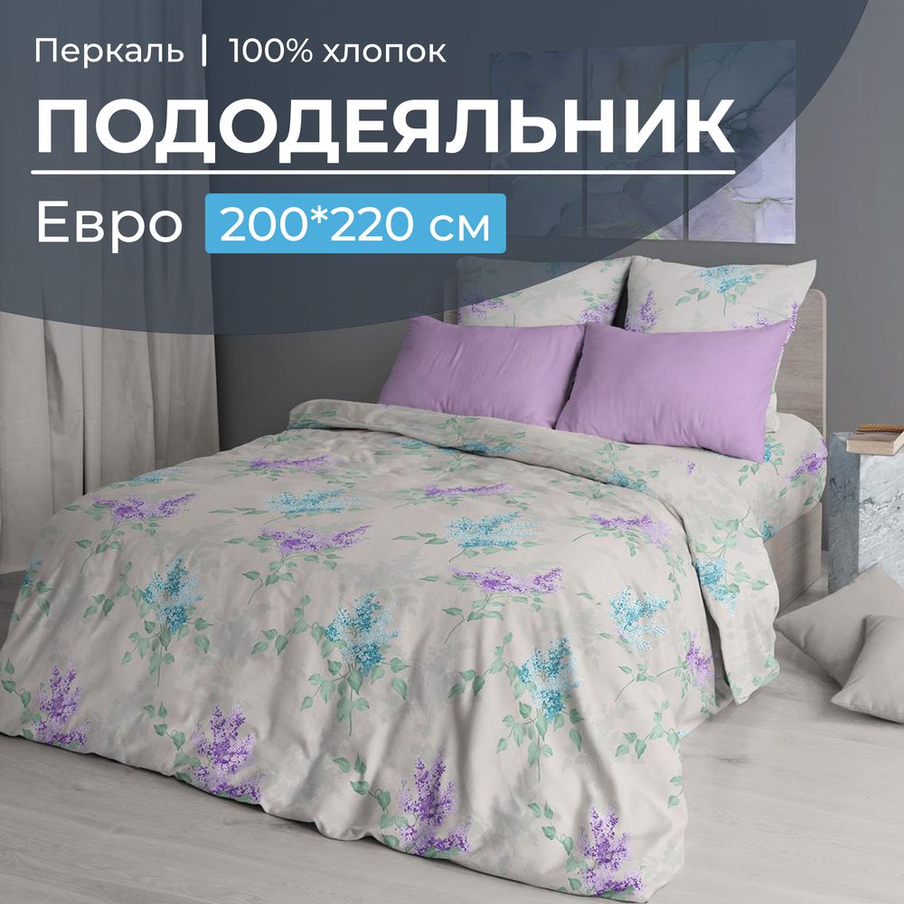 Пододеяльник Евро 200*220 см, перкаль (Сирень)