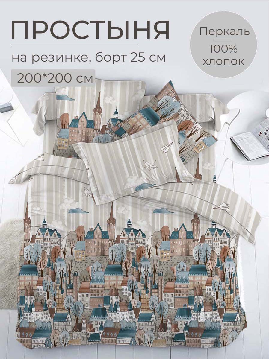 Простыня на резинке 200*200 см, перкаль, борт 25 см (Таун)
