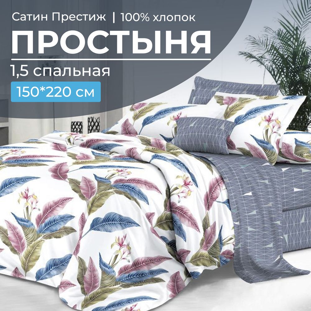 Простыня 1,5-спальная, сатин "Престиж" (Инна (компаньон))