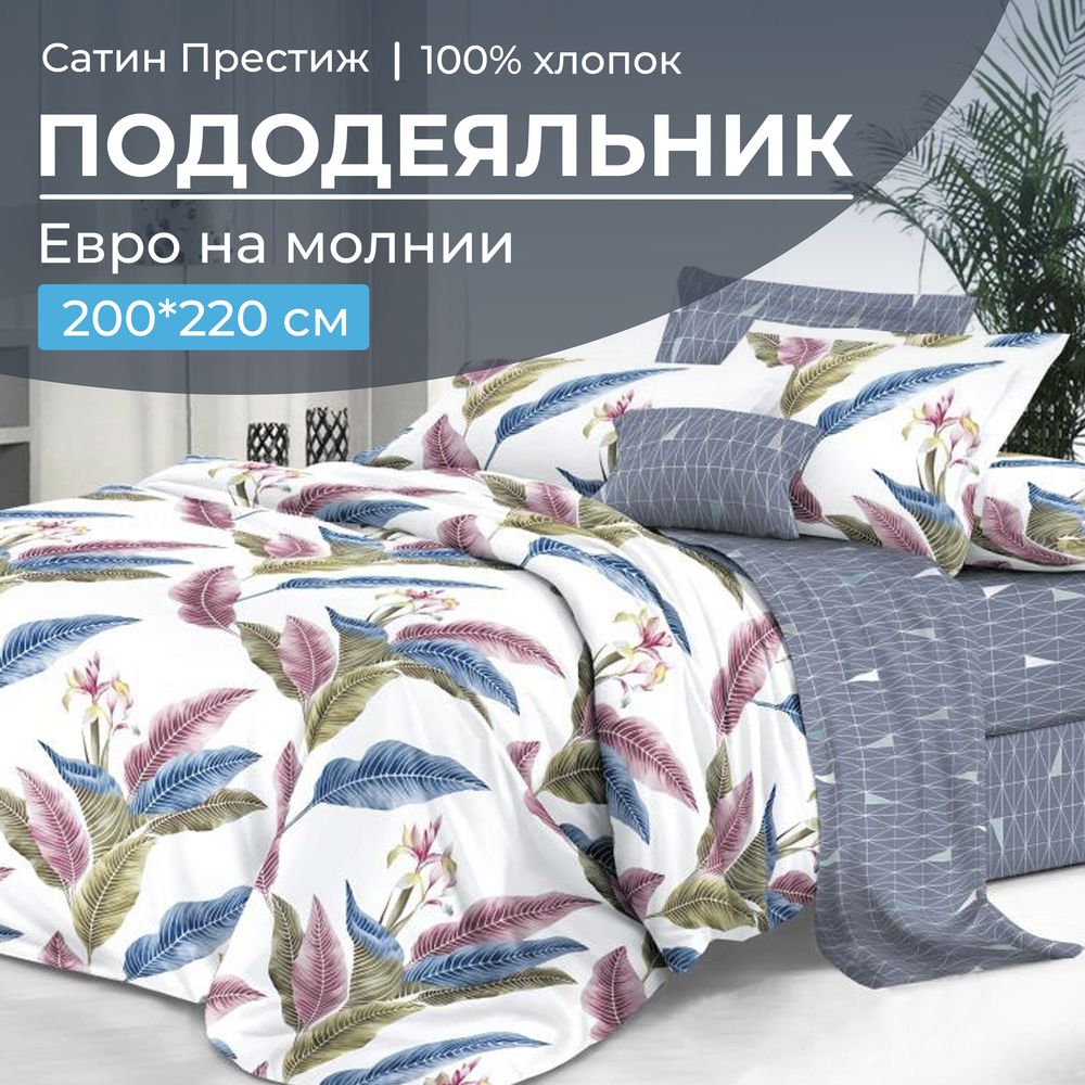 Пододеяльник Евро 200*220 см, сатин 