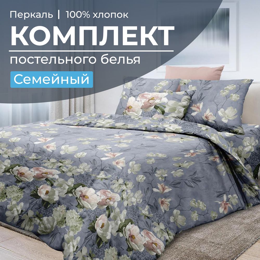Комплект постельного белья Семейный, перкаль (Нигури)