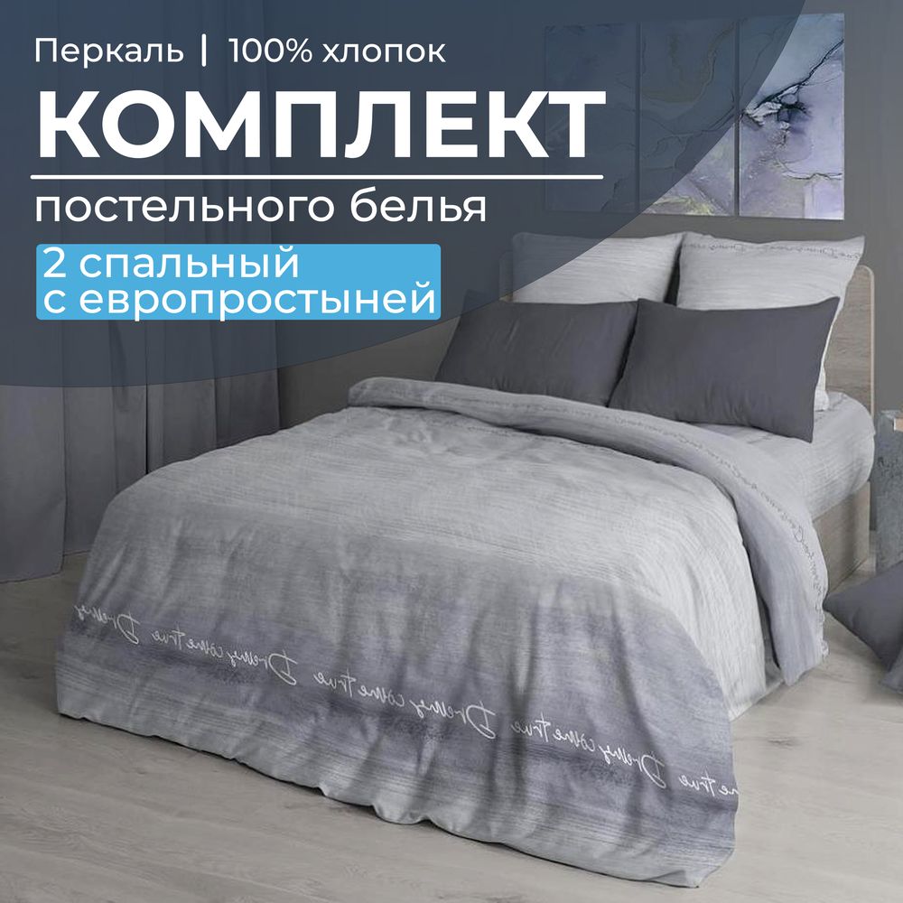 Комплект постельного белья 2-спальный с Евро простыней, перкаль (Авангард, серый)