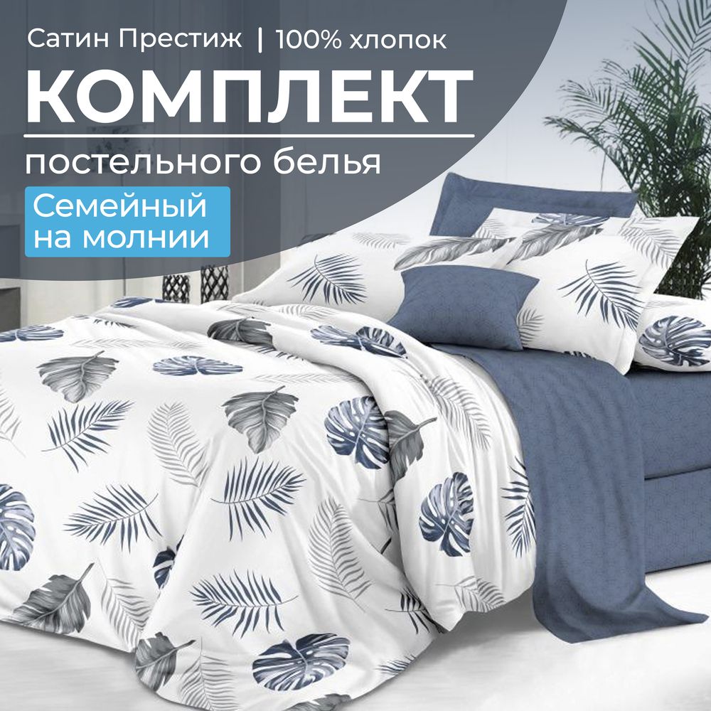 Комплект постельного белья Семейный, сатин 