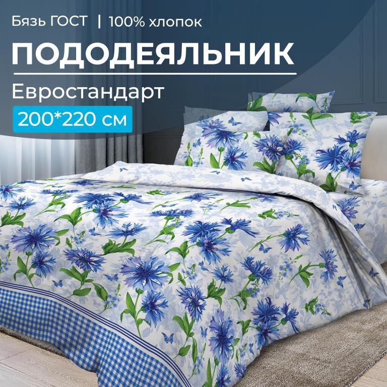 Пододеяльник Евростандарт, бязь ГОСТ (Корнфлауэр)