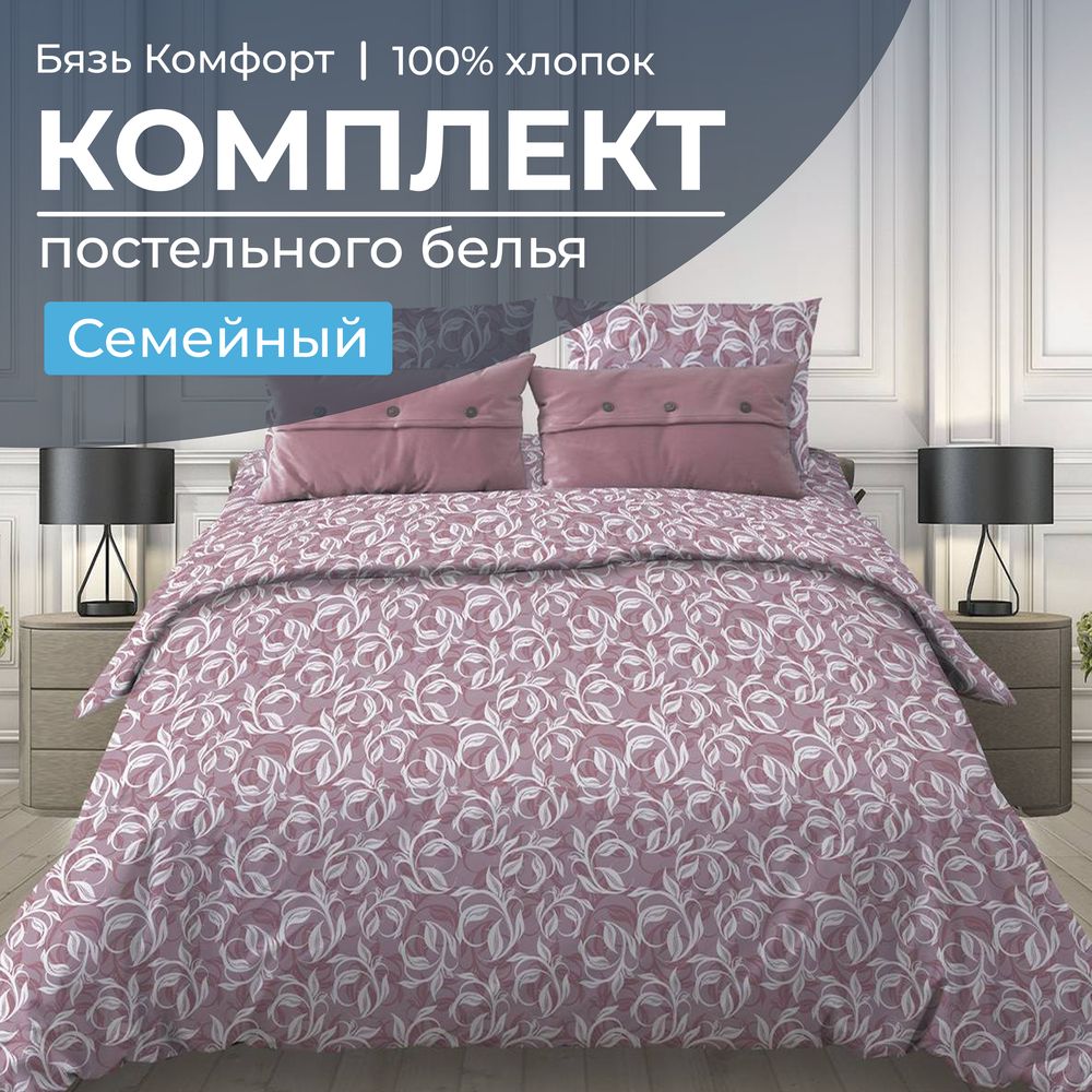 Комплект постельного белья Семейный, бязь "Комфорт" (Вьюнок, розовый)