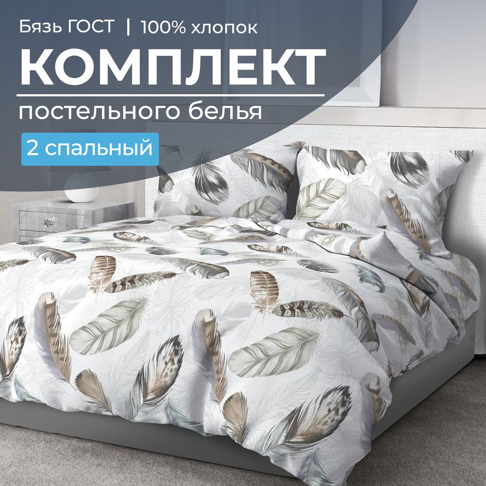 Комплект постельного белья 2-спальный, бязь  ГОСТ (Марабу)