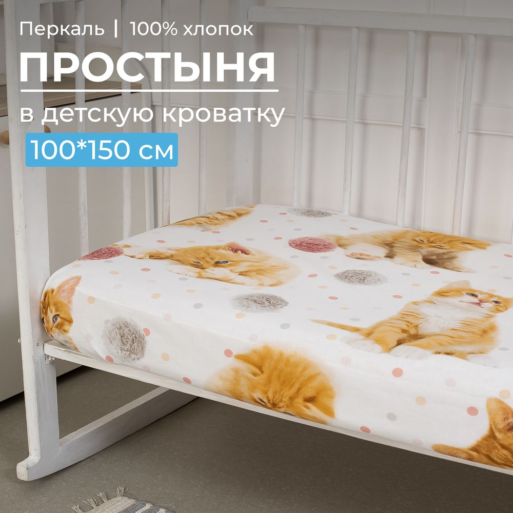 Простыня 100*150 см в детскую кроватку, перкаль, детская расцветка (Рыжие котята)