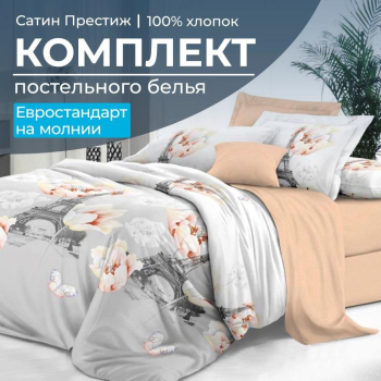 Комплект постельного белья Евростандарт, сатин "Престиж" (Парижский шик)
