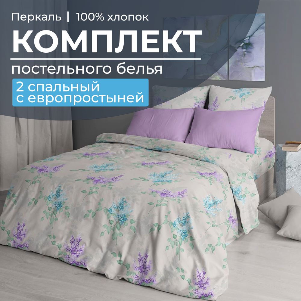Комплект постельного белья 2-спальный с Евро простыней, перкаль (Сирень)