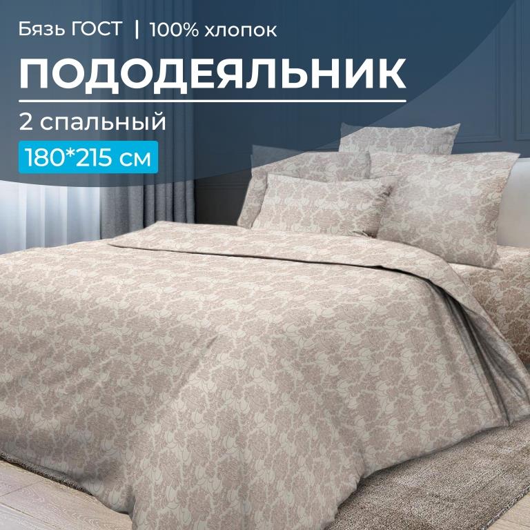 Пододеяльник 2-спальный, бязь ГОСТ (Бельведер бискотти)