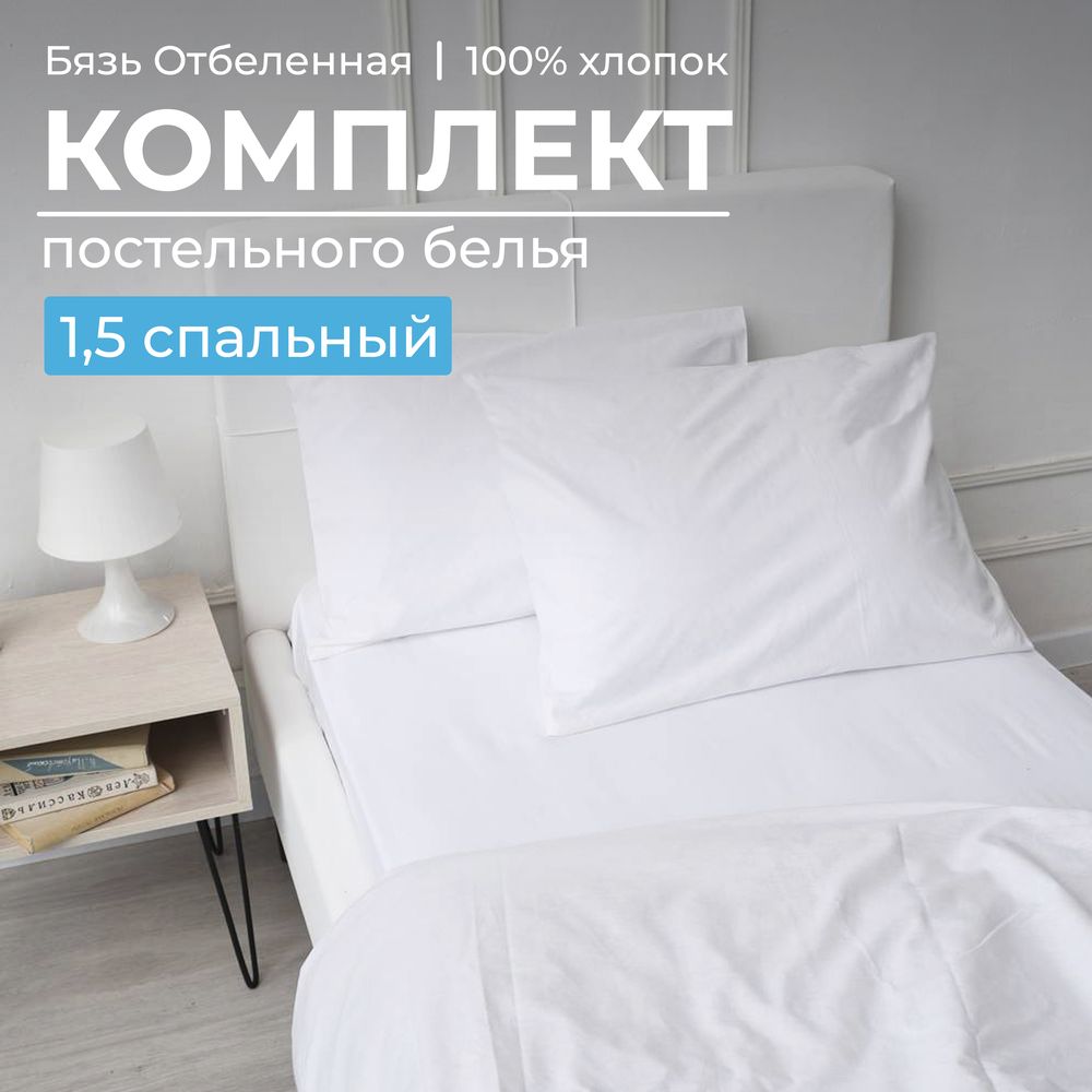 Комплект постельного белья 1,5-спальный, бязь отбеленная  ГОСТ