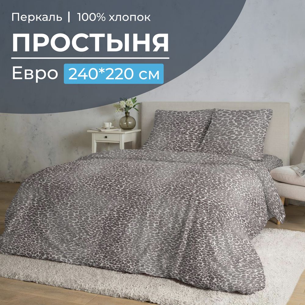 Простыня Евро, перкаль (Дымчатый Лео)