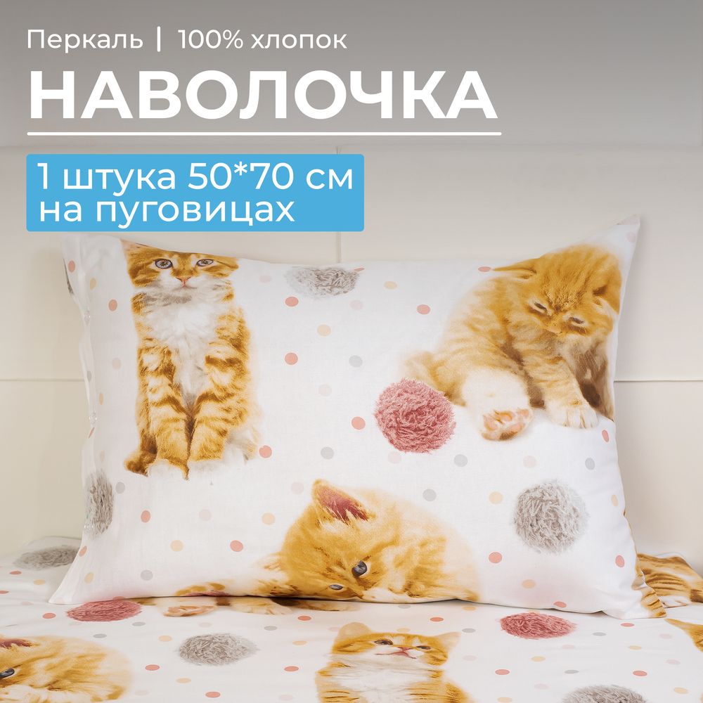 Наволочка 50*70 см, перкаль, детская расцветка (Рыжие котята)