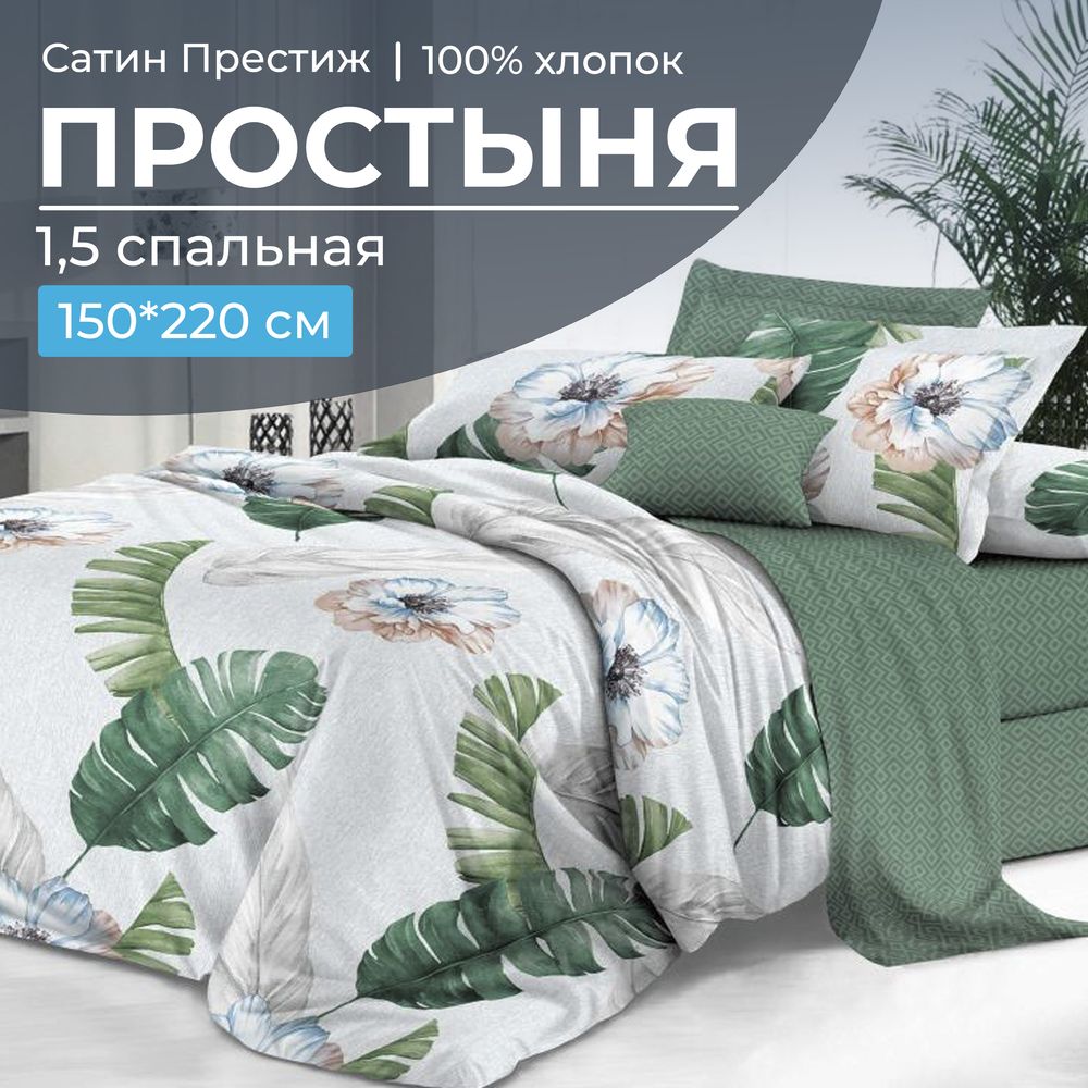 Простыня 1,5-спальная, сатин "Престиж" (Фаина (компаньон))