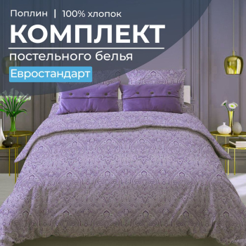 Комплект постельного белья Евростандарт, поплин (Дамаск, фиолетовый)