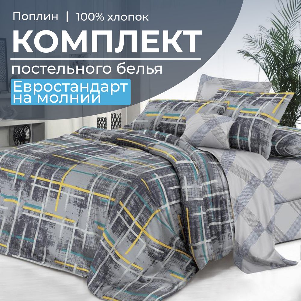 Комплект постельного белья Евростандарт, на молнии, поплин (Руслан)