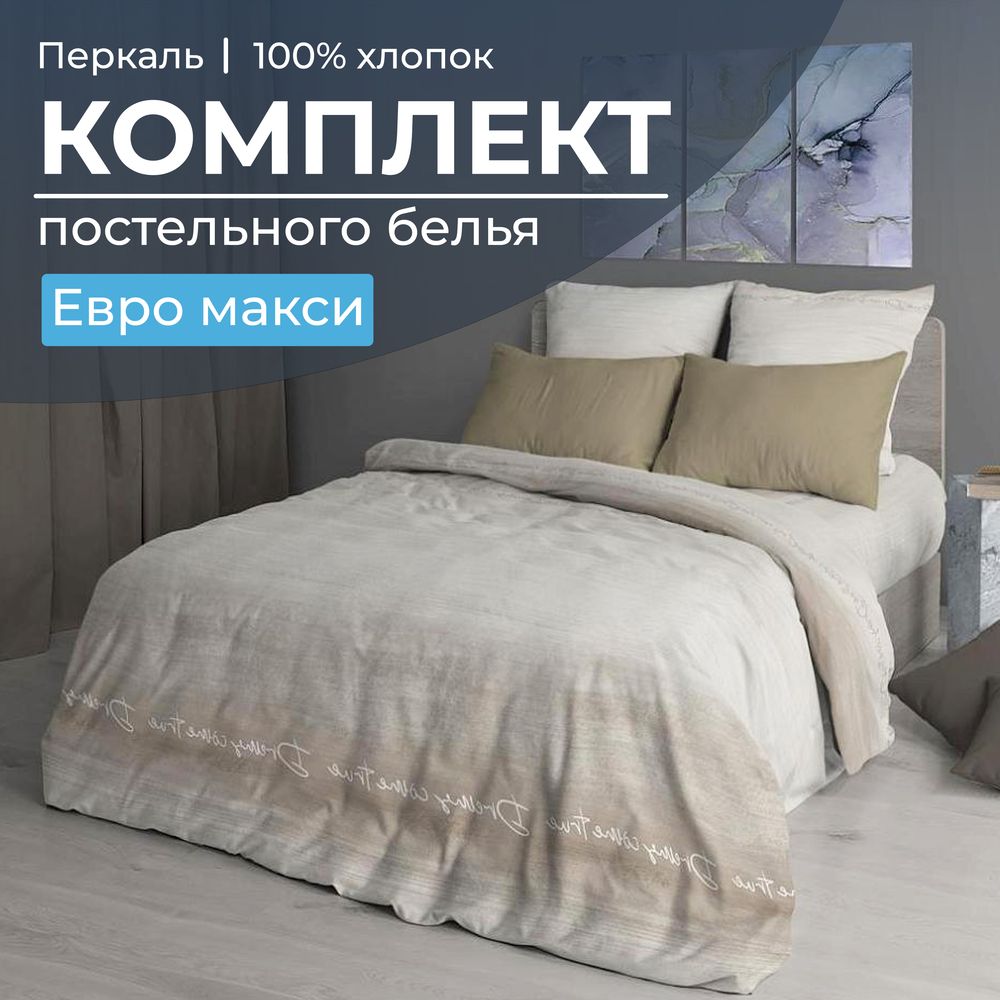 Комплект постельного белья Евромакси, перкаль (Авангард, бежевый)